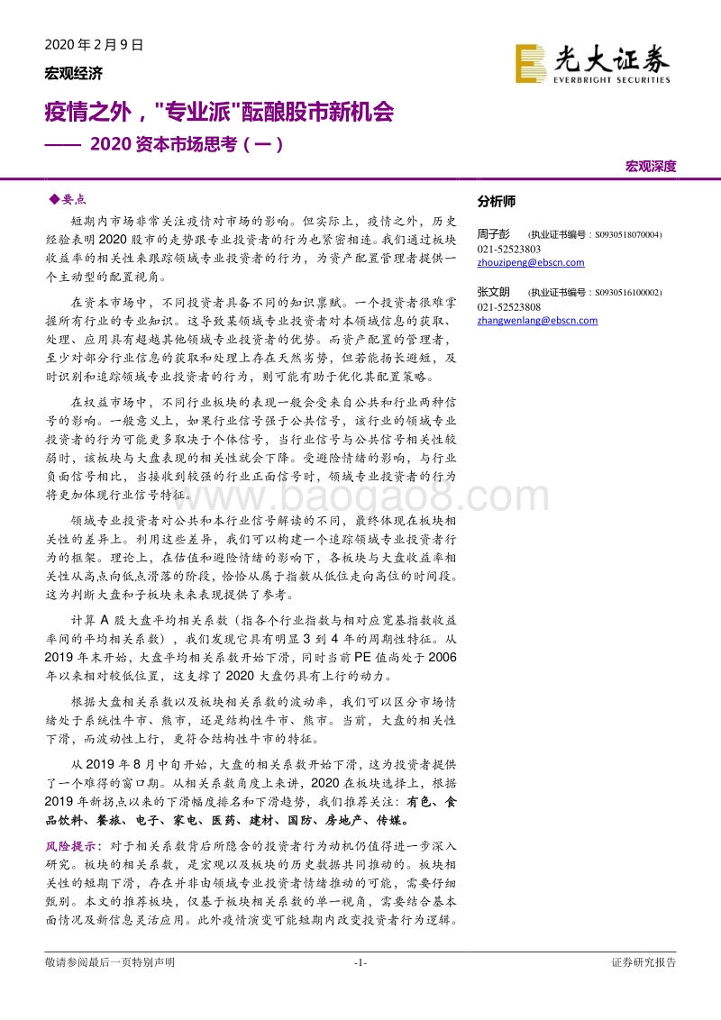 2020资本市场思考（一）：疫情之外，“专业派”酝酿股市新机会.pdf_第1页