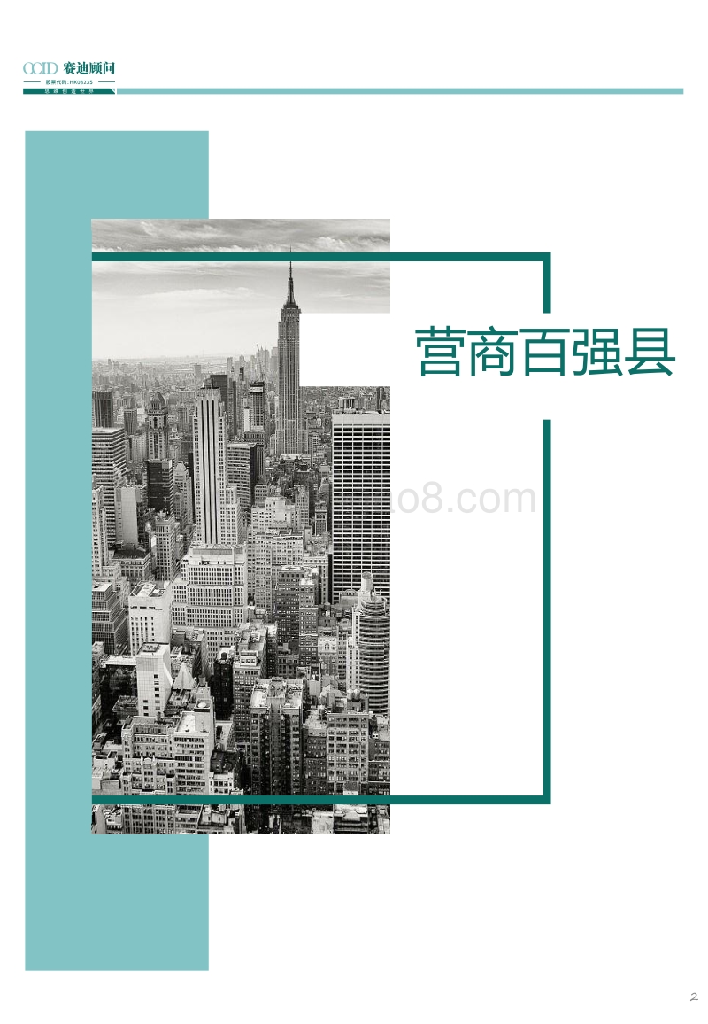 2019营商环境百强县研究.pdf_第2页