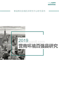 2019营商环境百强县研究.pdf