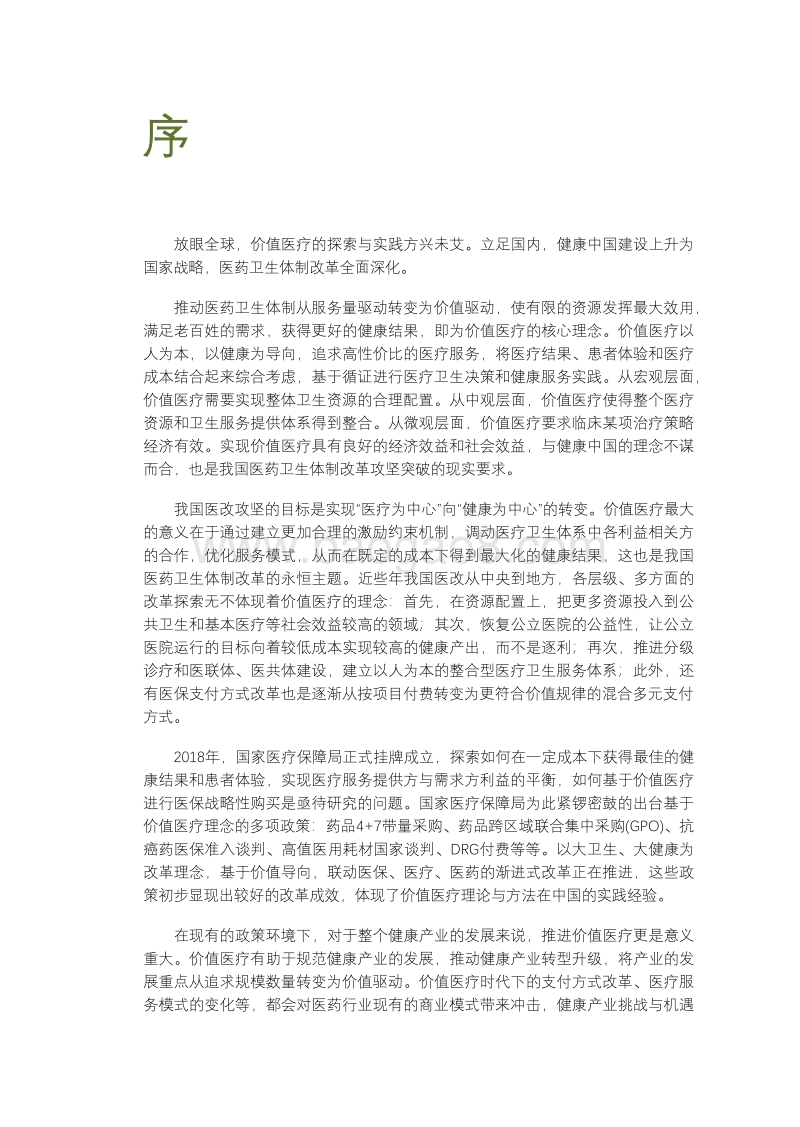 价值医疗在中国.pdf_第3页