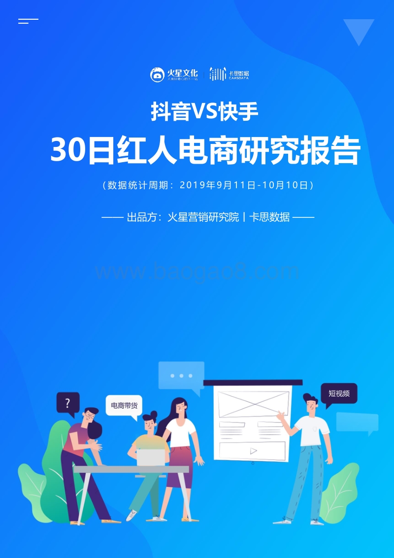 抖音VS快手：30日红人电商研究报告.pdf_第1页