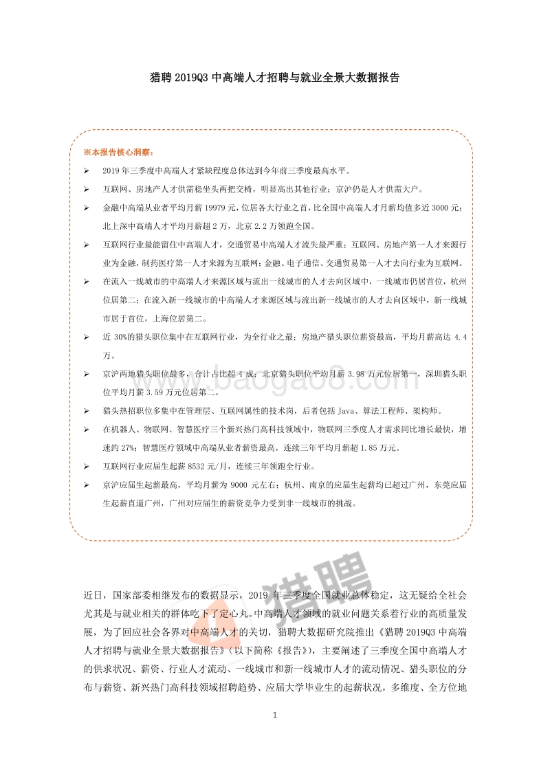 2019年Q3中高端人才招聘与就业全景大数据报告.pdf_第1页
