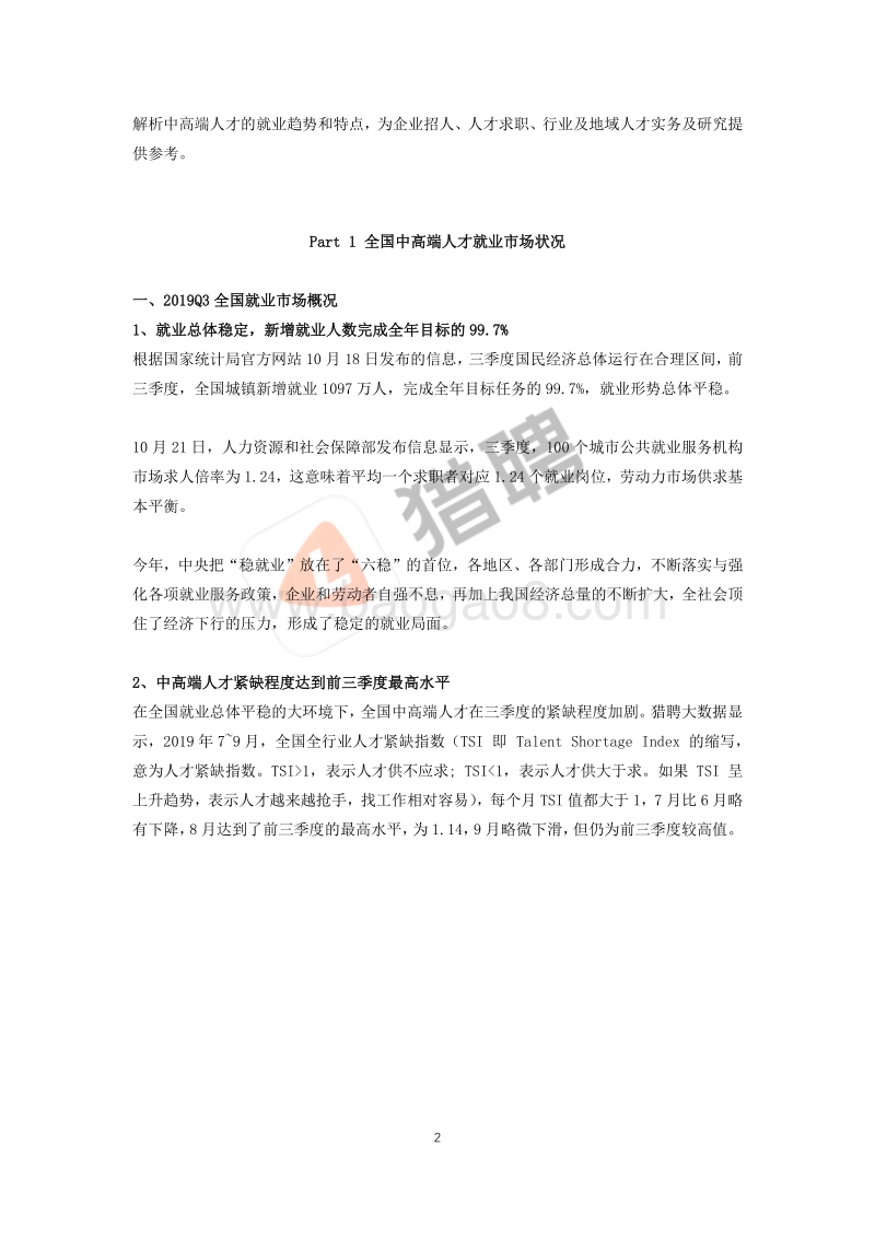 2019年Q3中高端人才招聘与就业全景大数据报告.pdf_第2页