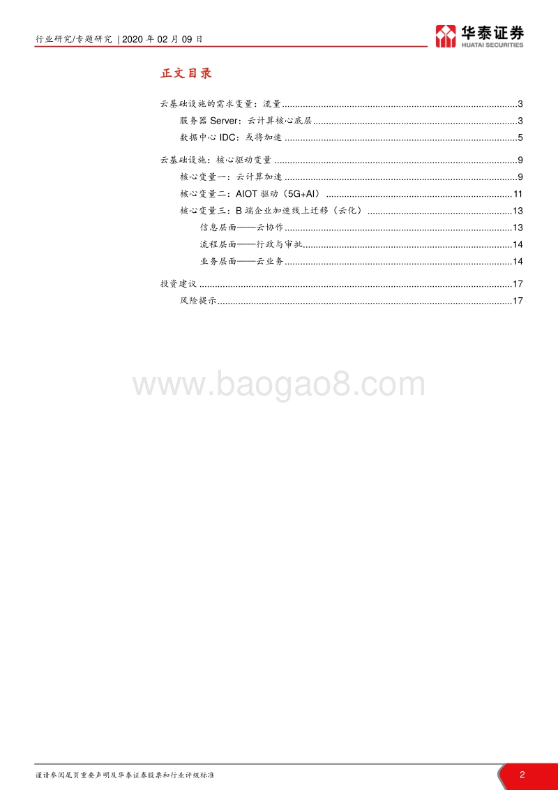 云计算系列报告之二：云基础设施：加速的核心变量.pdf_第2页