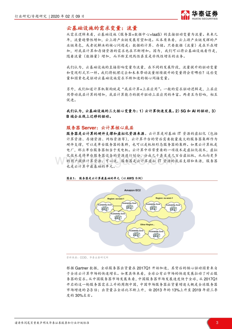云计算系列报告之二：云基础设施：加速的核心变量.pdf_第3页