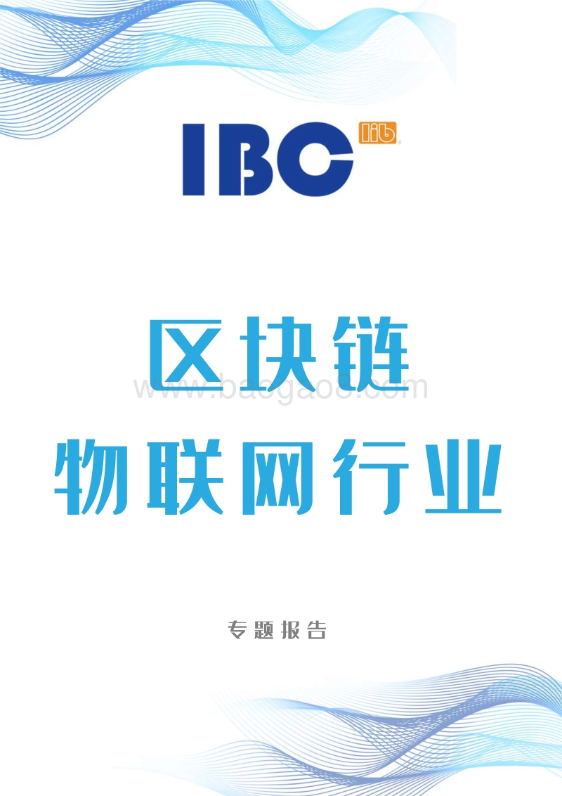 区块链物联网行业专题报告.pdf_第1页