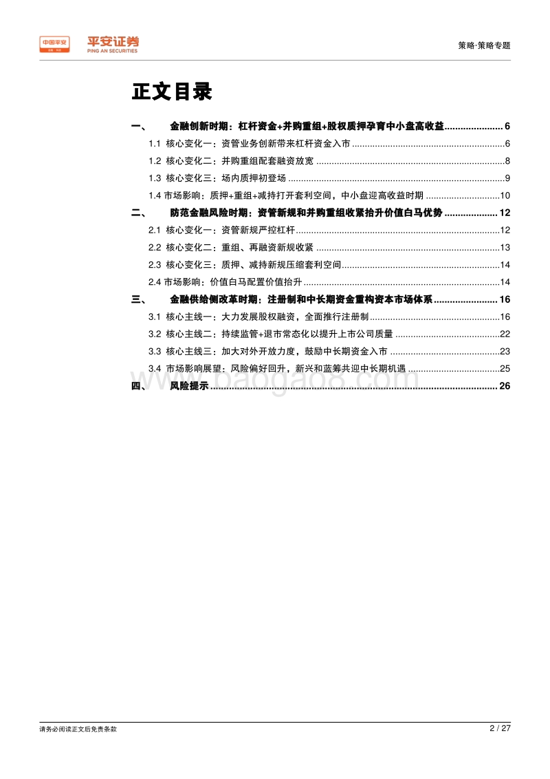 资本市场改革系列报告之一：从监管周期的视角看制度变革和市场机遇.pdf_第2页