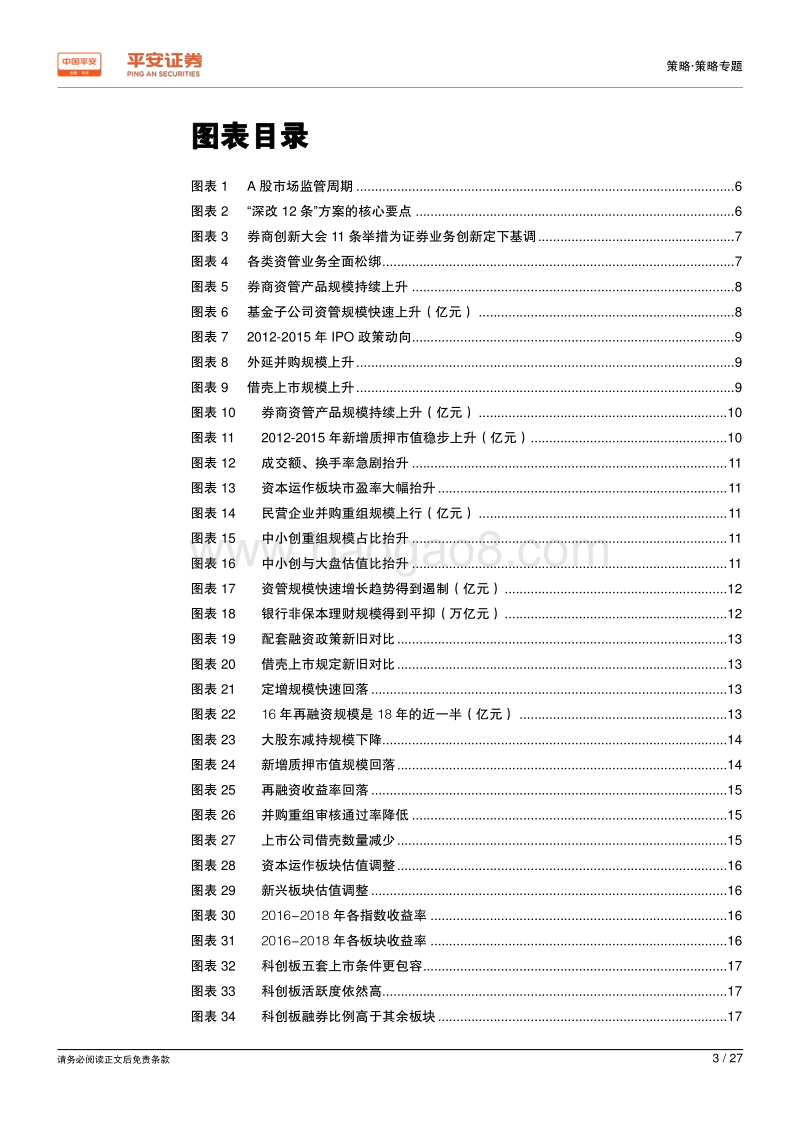 资本市场改革系列报告之一：从监管周期的视角看制度变革和市场机遇.pdf_第3页