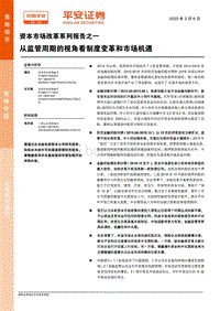 资本市场改革系列报告之一：从监管周期的视角看制度变革和市场机遇.pdf