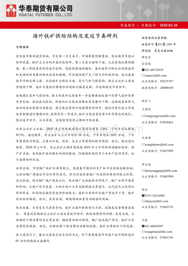 海外铁矿供给结构及发运节奏研判.pdf_第1页