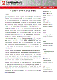 海外铁矿供给结构及发运节奏研判.pdf