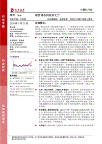 服务器系列报告之二：从白牌崛起、品牌求变，探究云计算厂商核心需求.pdf