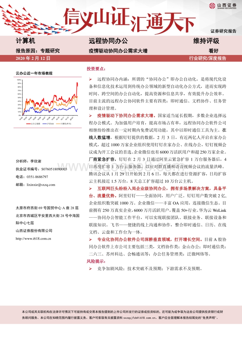 远程协同办公：疫情驱动协同办公需求大增.pdf_第1页