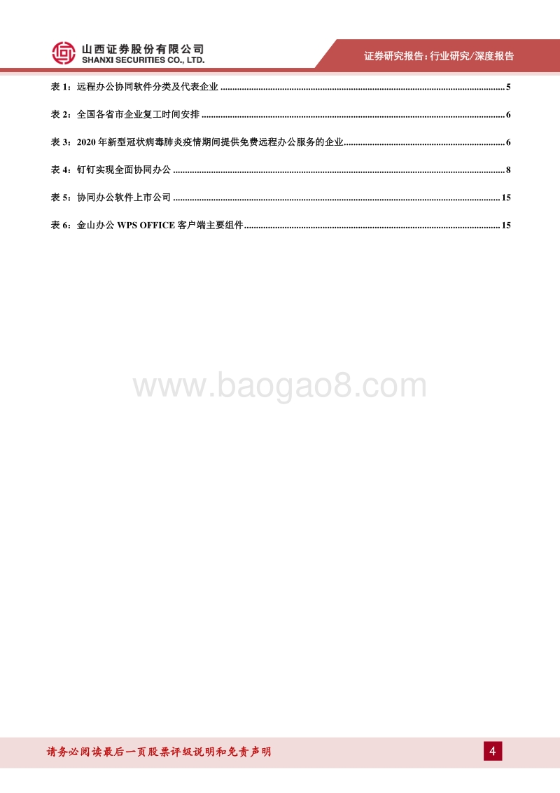 远程协同办公：疫情驱动协同办公需求大增.pdf_第4页