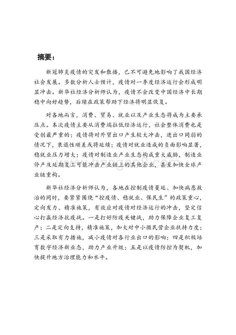 疫情防控专题报告之一：打赢经济抗疫战须定向发力精准施策.pdf_第2页