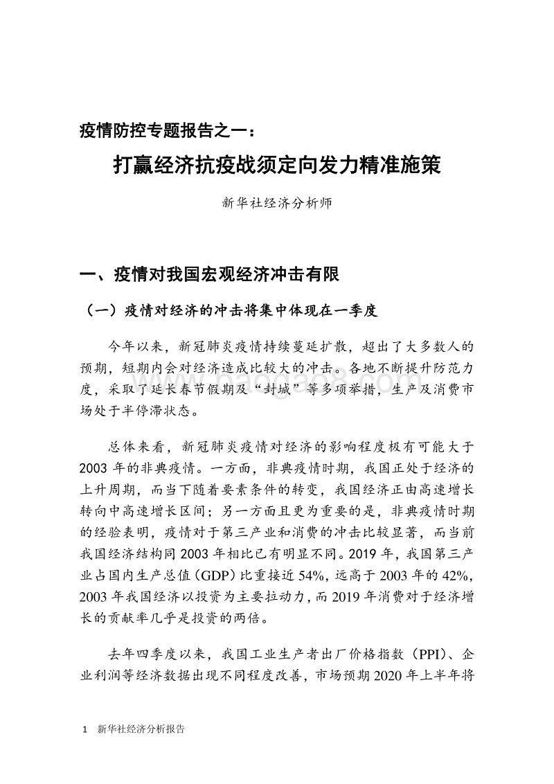 疫情防控专题报告之一：打赢经济抗疫战须定向发力精准施策.pdf_第3页