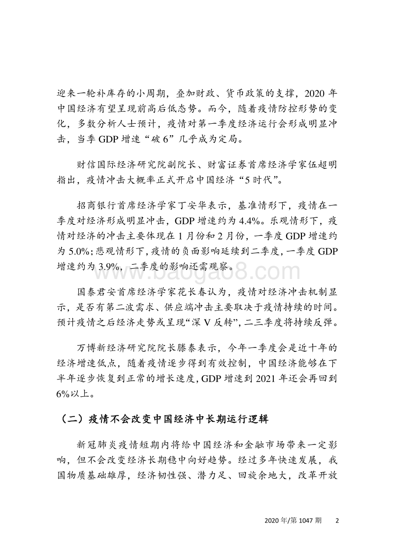 疫情防控专题报告之一：打赢经济抗疫战须定向发力精准施策.pdf_第4页