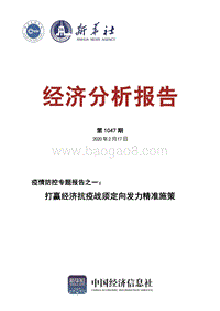 疫情防控专题报告之一：打赢经济抗疫战须定向发力精准施策.pdf