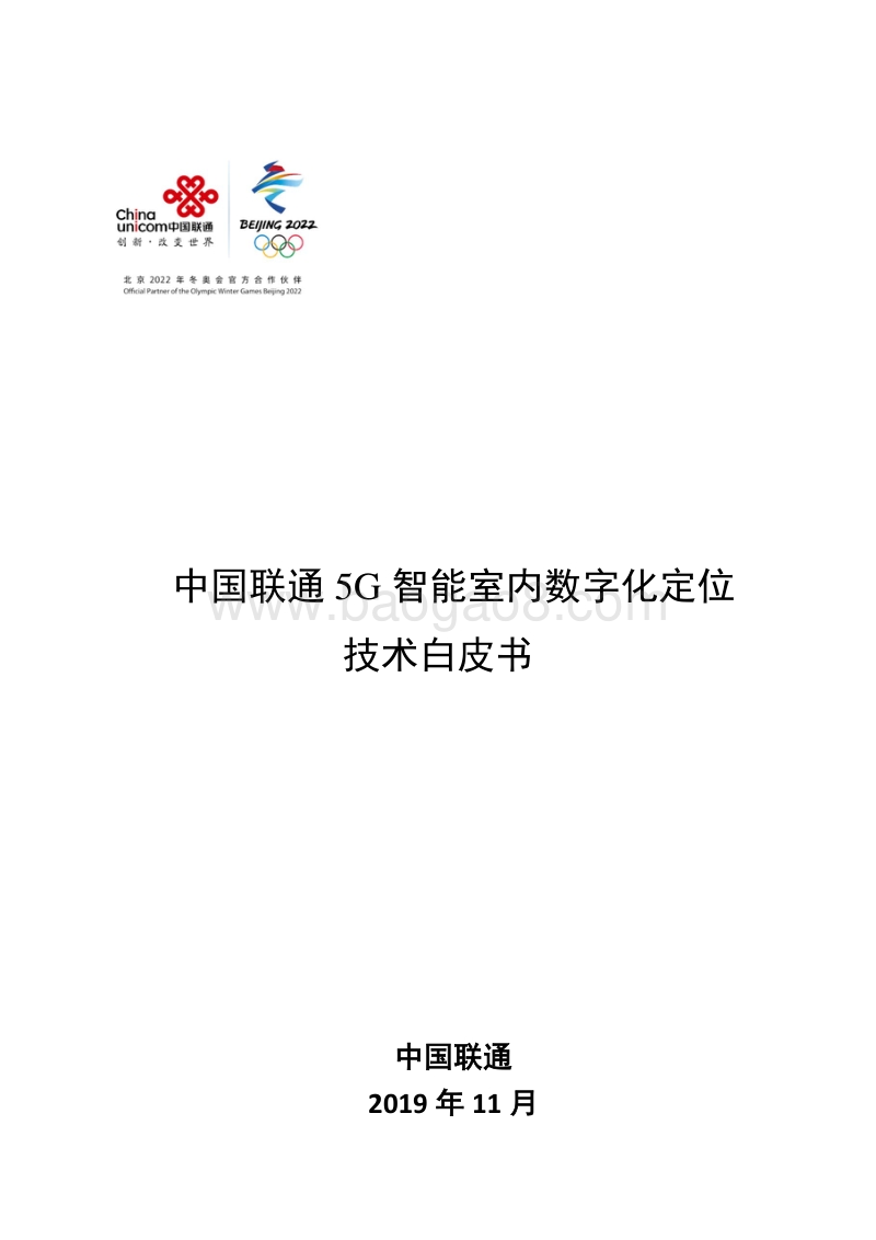中国联通5G智能室内数字化定位技术白皮书.pdf_第1页