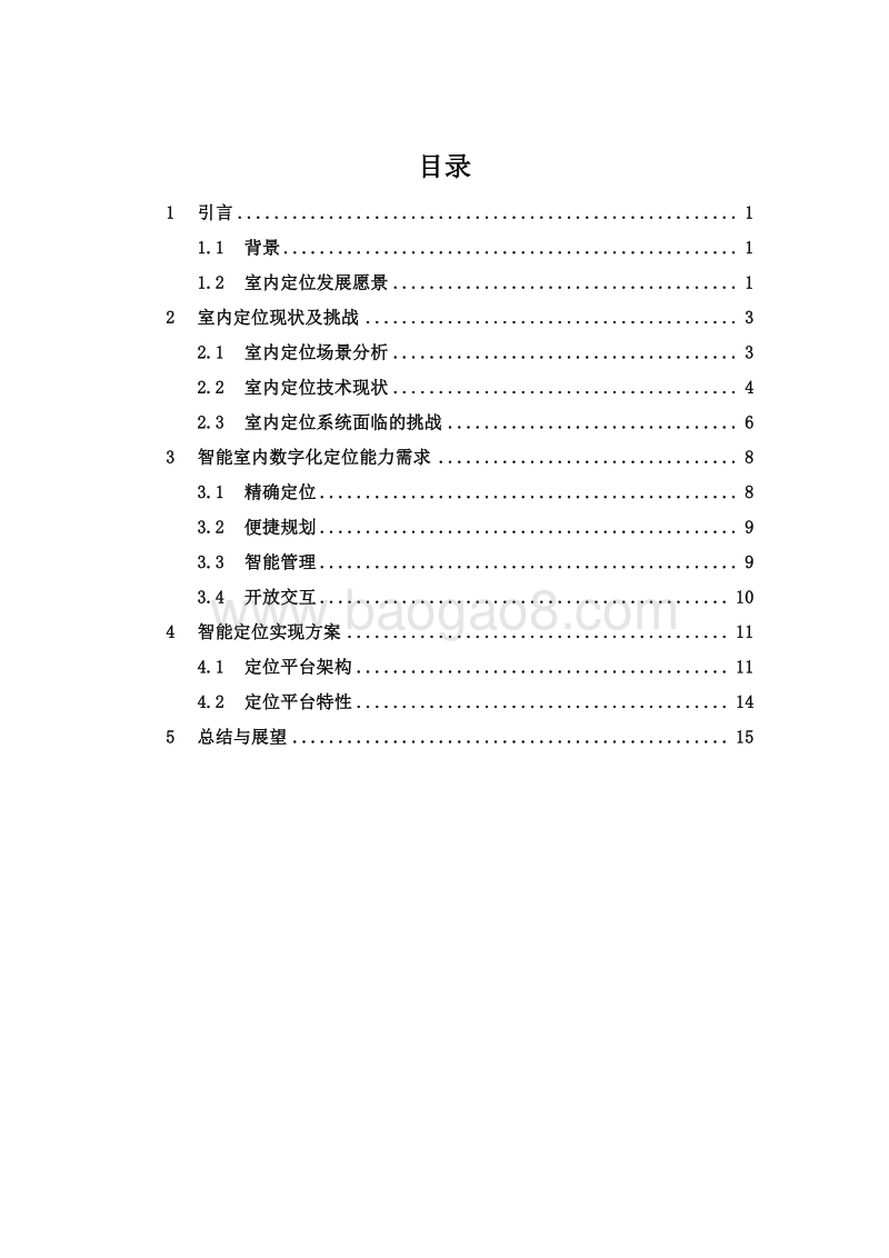 中国联通5G智能室内数字化定位技术白皮书.pdf_第2页