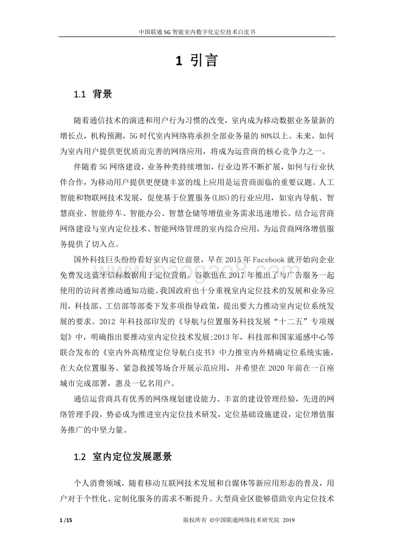 中国联通5G智能室内数字化定位技术白皮书.pdf_第3页
