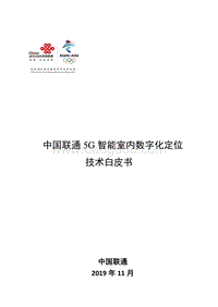 中国联通5G智能室内数字化定位技术白皮书.pdf