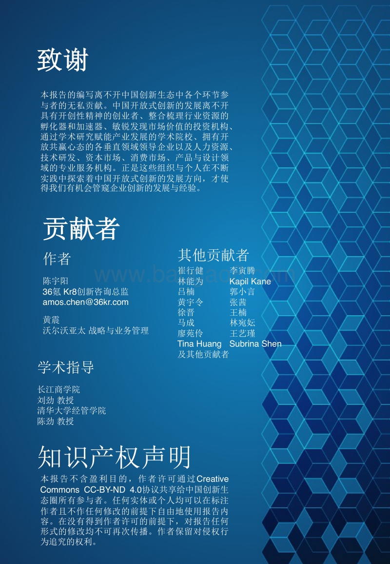 中国开放式创新观察.pdf_第2页