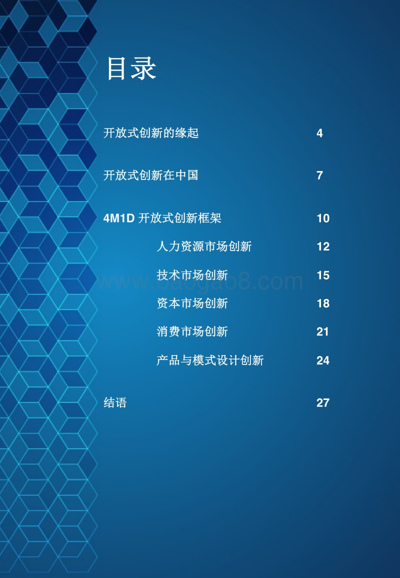 中国开放式创新观察.pdf_第3页