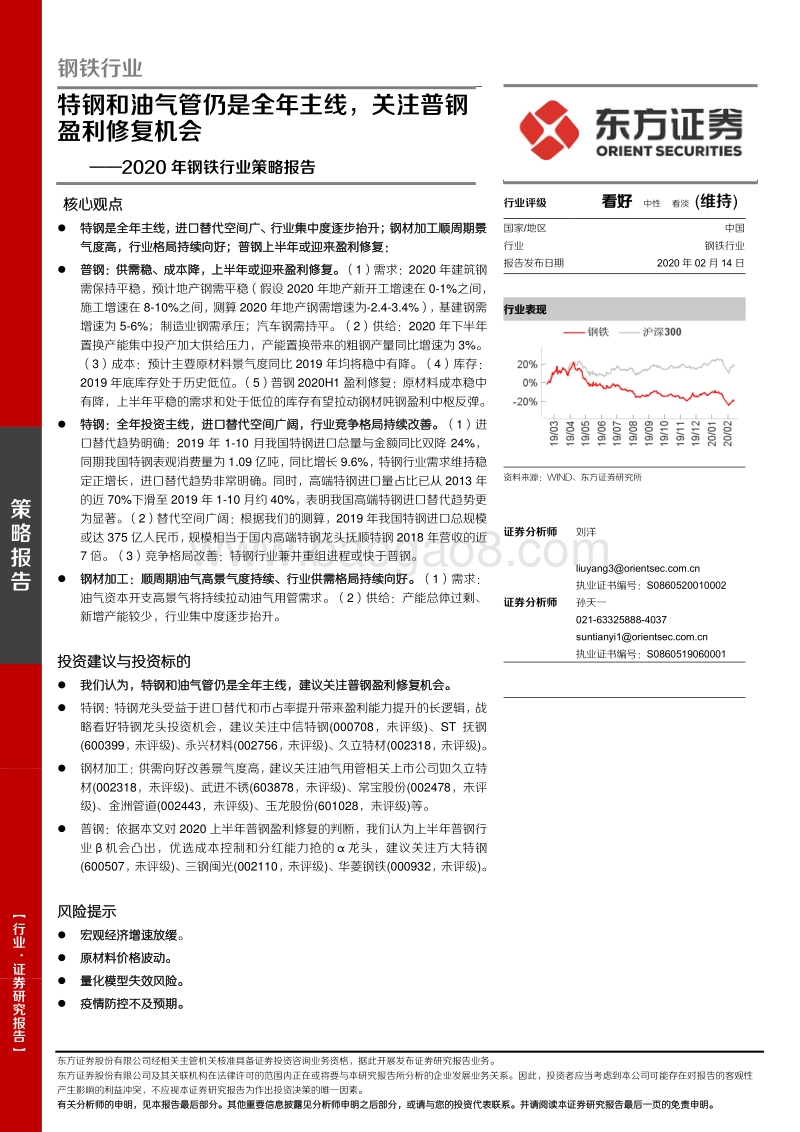 2020年钢铁行业策略报告：特钢和油气管仍是全年主线，关注普钢盈利修复机会.pdf_第1页