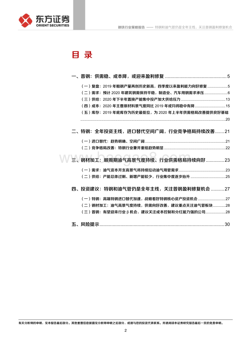 2020年钢铁行业策略报告：特钢和油气管仍是全年主线，关注普钢盈利修复机会.pdf_第2页