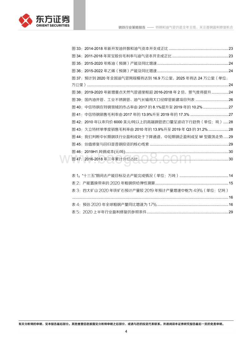 2020年钢铁行业策略报告：特钢和油气管仍是全年主线，关注普钢盈利修复机会.pdf_第4页