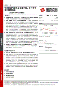 2020年钢铁行业策略报告：特钢和油气管仍是全年主线，关注普钢盈利修复机会.pdf