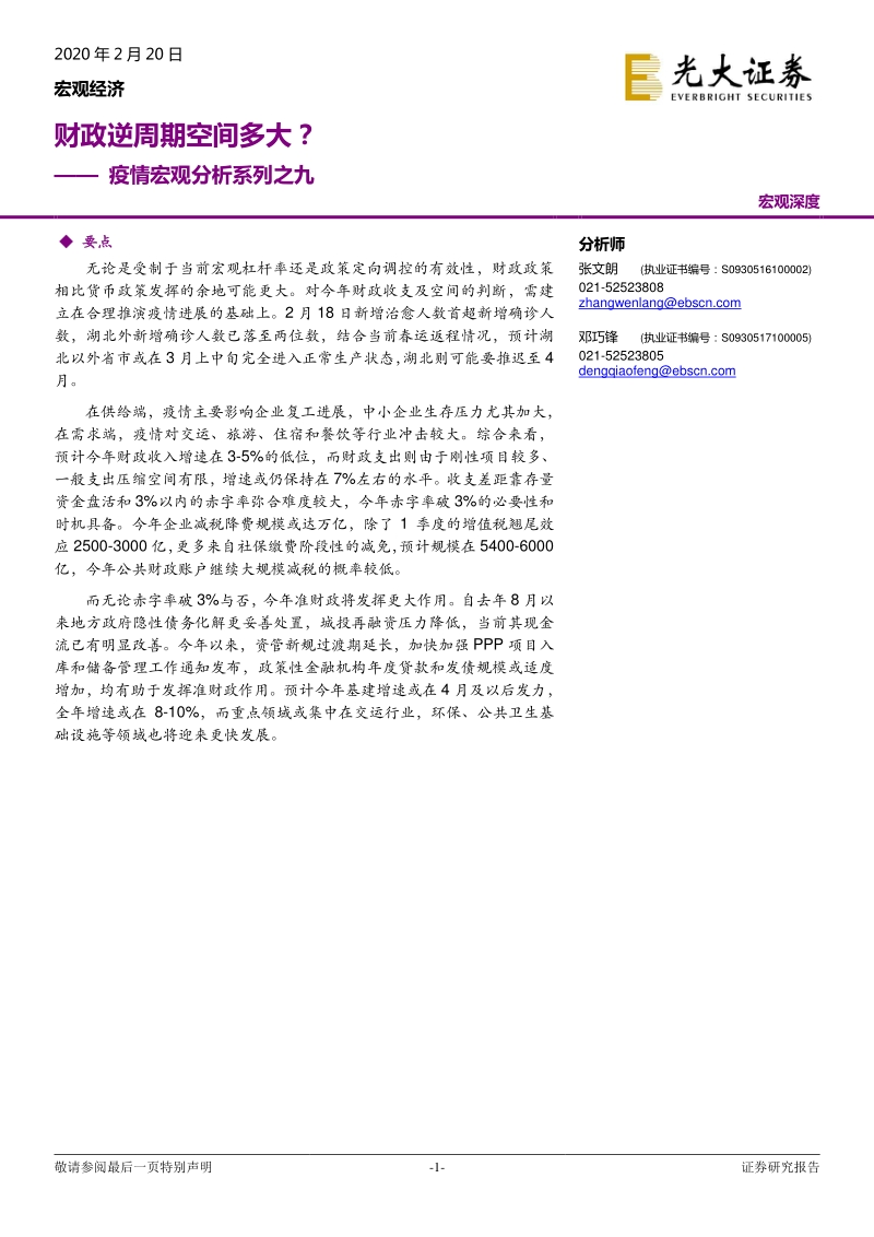 疫情宏观分析系列之九：财政逆周期空间多大？.pdf_第1页