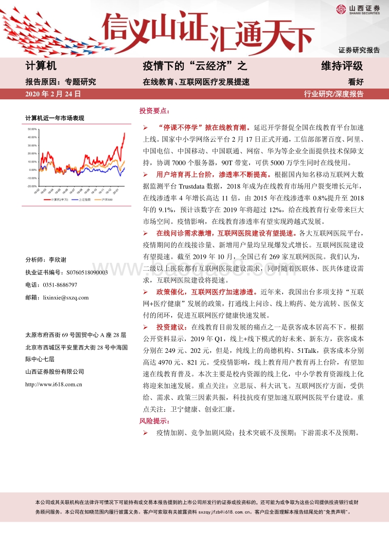 疫情下的“云经济”之在线教育、互联网医疗发展提速.pdf_第1页