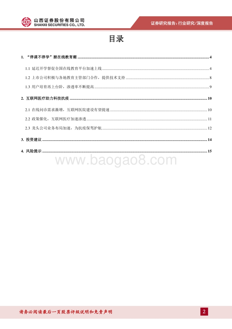疫情下的“云经济”之在线教育、互联网医疗发展提速.pdf_第2页