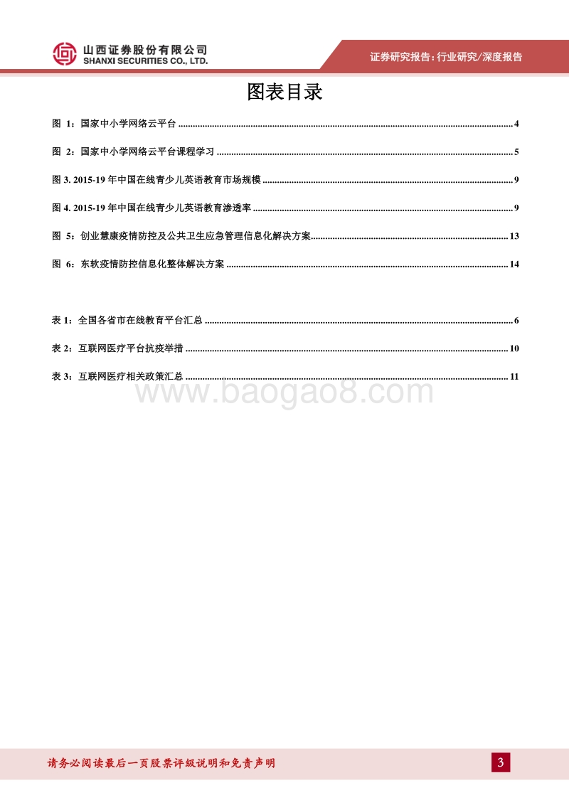 疫情下的“云经济”之在线教育、互联网医疗发展提速.pdf_第3页