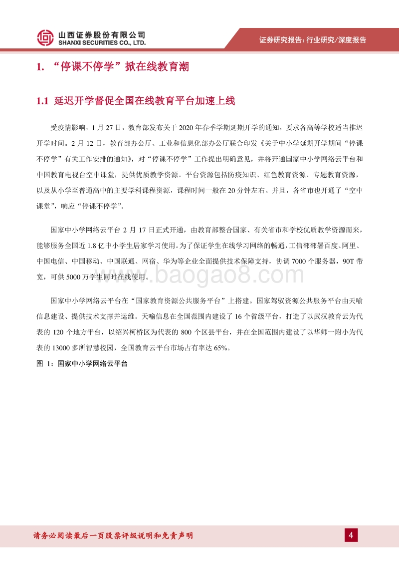 疫情下的“云经济”之在线教育、互联网医疗发展提速.pdf_第4页