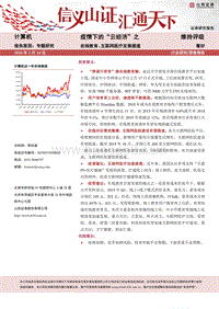 疫情下的“云经济”之在线教育、互联网医疗发展提速.pdf
