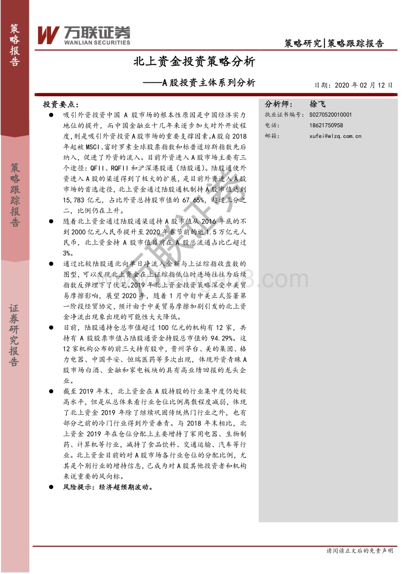 A股投资主体系列分析：北上资金投资策略分析.pdf_第1页