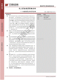 A股投资主体系列分析：北上资金投资策略分析.pdf
