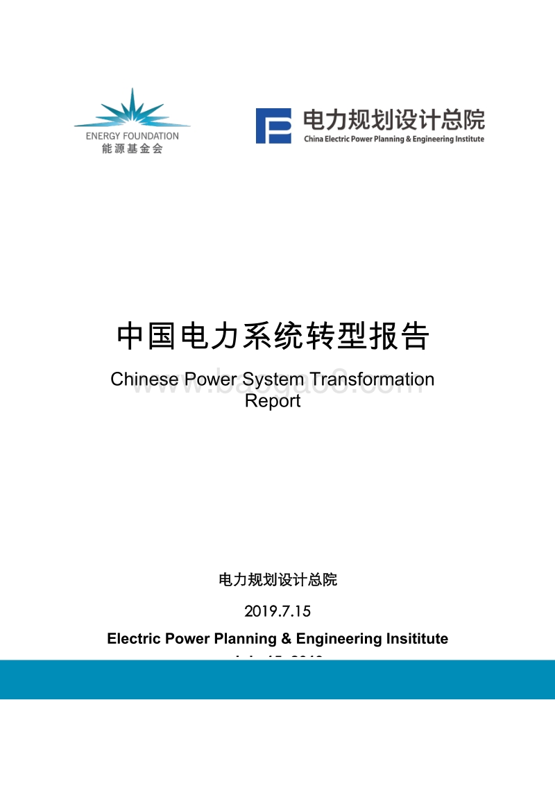 中国电力系统转型报告.pdf_第1页
