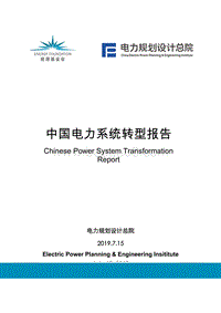 中国电力系统转型报告.pdf
