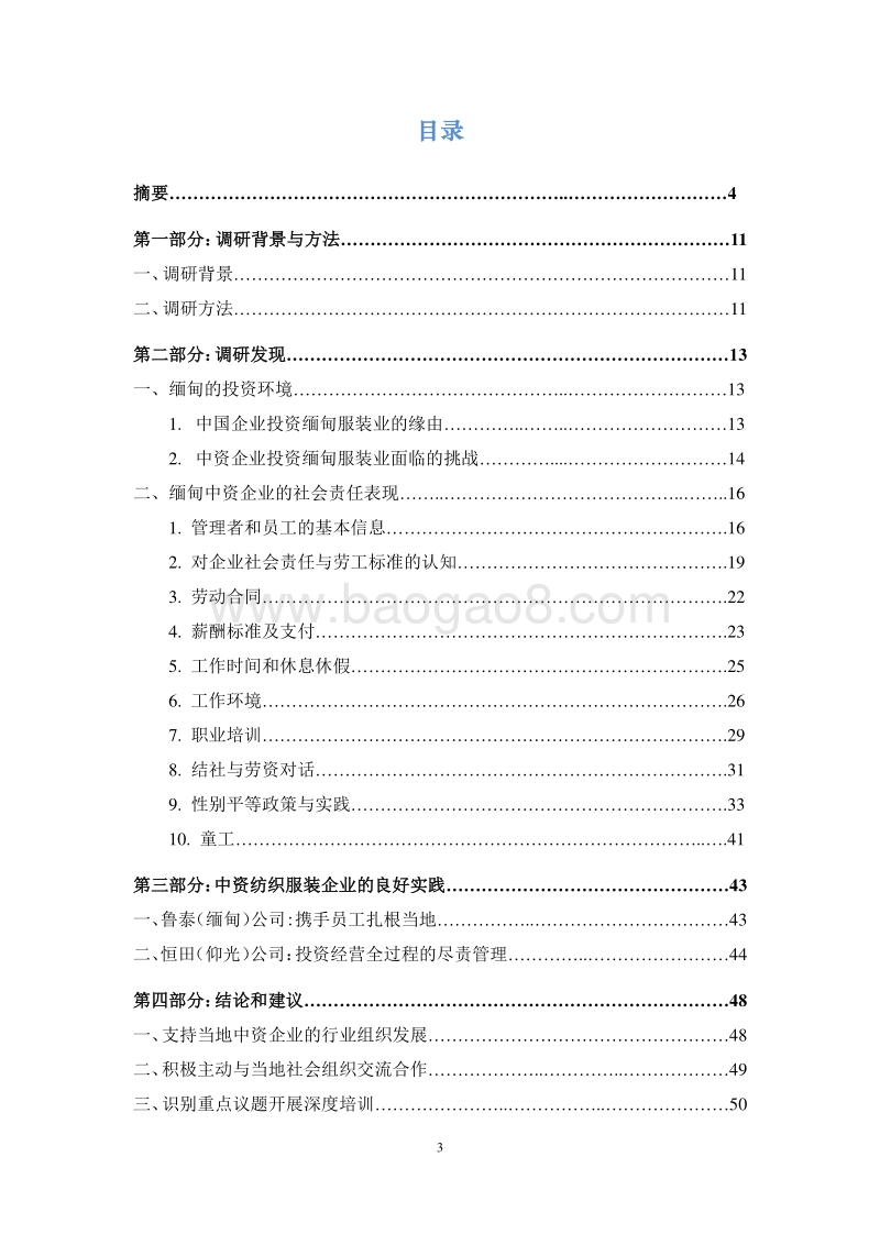 中国纺织服装行业的海外投资与企业社会责任国别调研报告（缅甸卷）.pdf_第3页