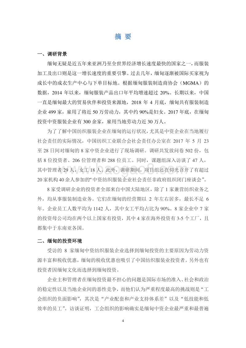 中国纺织服装行业的海外投资与企业社会责任国别调研报告（缅甸卷）.pdf_第4页