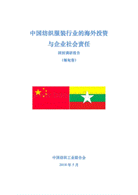 中国纺织服装行业的海外投资与企业社会责任国别调研报告（缅甸卷）.pdf