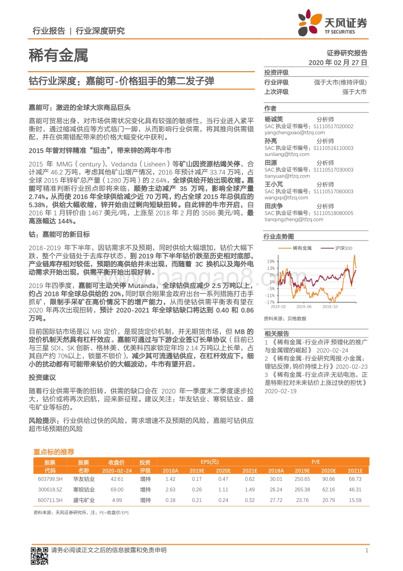 钴行业深度：嘉能可-价格狙手的第二发子弹.pdf_第1页