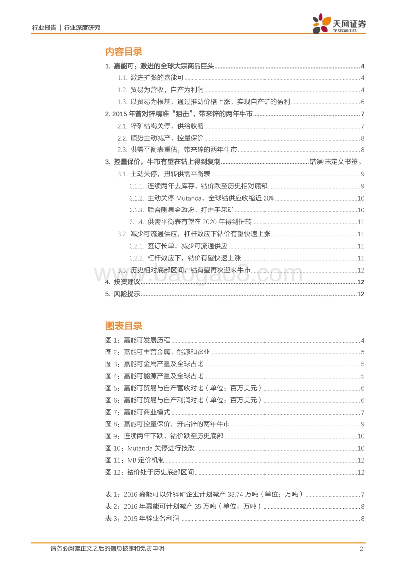 钴行业深度：嘉能可-价格狙手的第二发子弹.pdf_第2页