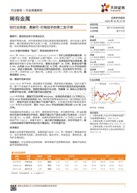 钴行业深度：嘉能可-价格狙手的第二发子弹.pdf