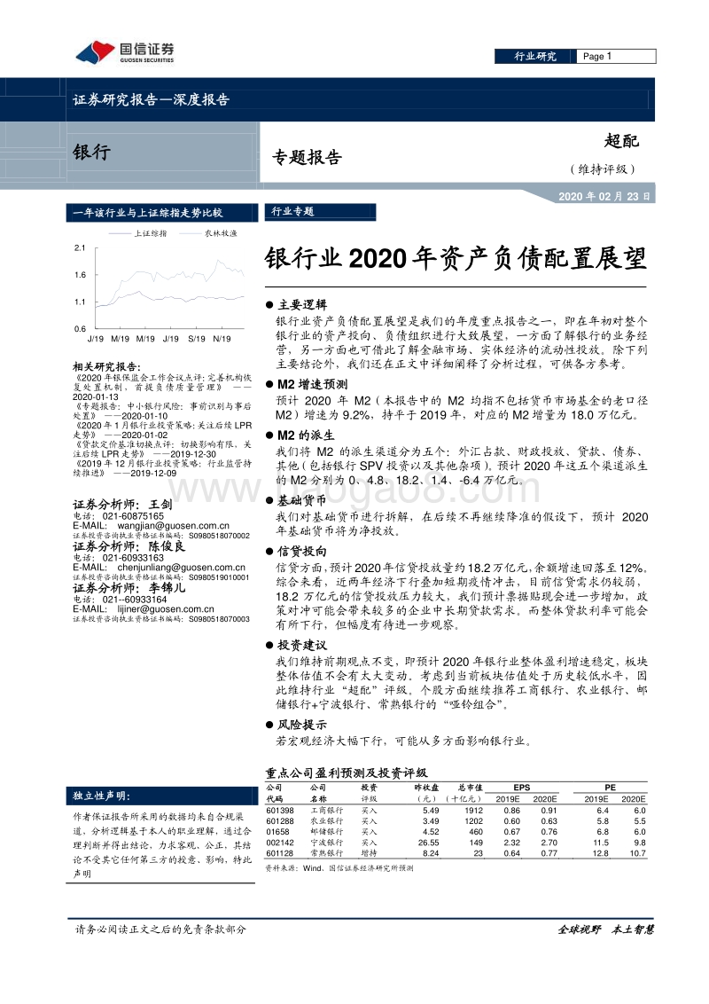 银行业2020年资产负债配置展望.pdf_第1页