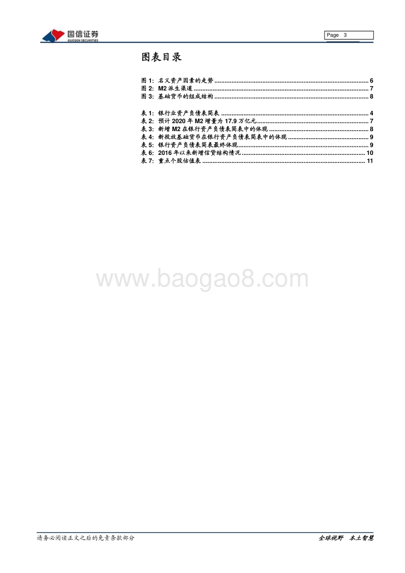 银行业2020年资产负债配置展望.pdf_第3页